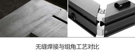 無縫焊接與組角工藝對比
